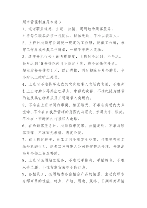 超市管理制度范本.docx