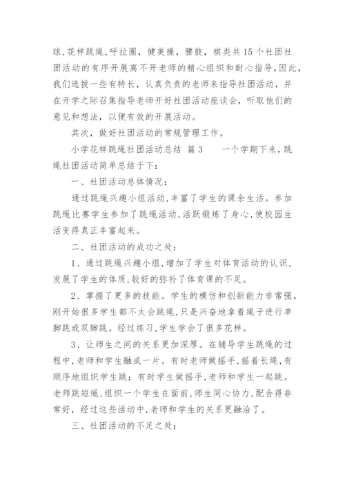 小学花样跳绳社团活动总结.docx