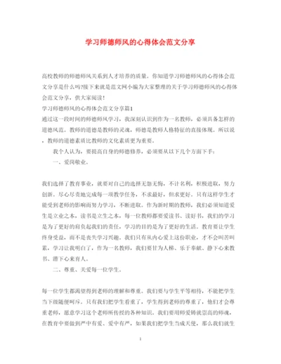 精编学习师德师风的心得体会范文分享.docx