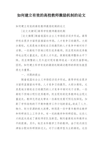 如何建立有效的高校教师激励机制的论文.docx