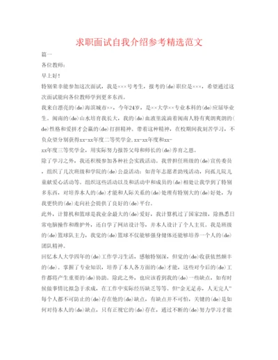 精编求职面试自我介绍参考精选范文.docx