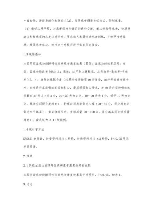 盆底康复训练护理应用于盆底功能障碍性疾病的可行性研究.docx