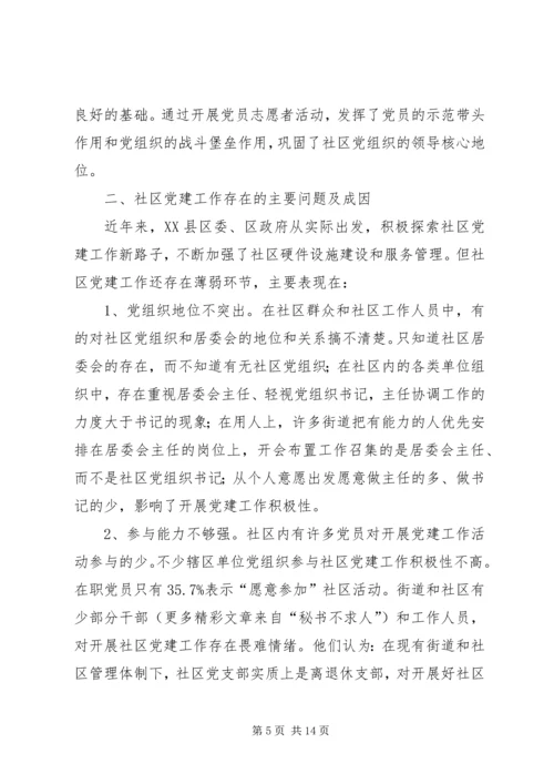 社区党建工作现状的调查与思考 (2).docx