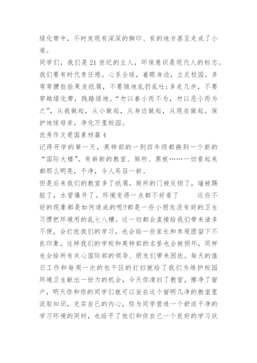 优秀作文爱国素材.docx