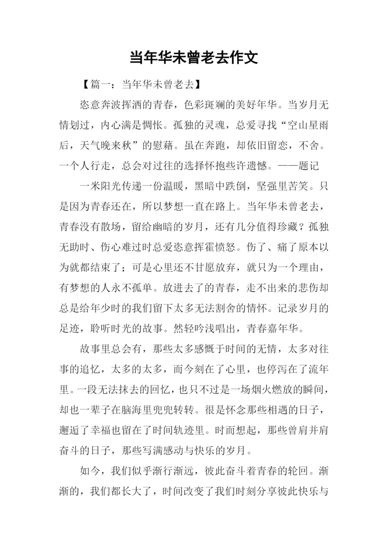 当年华未曾老去作文.docx