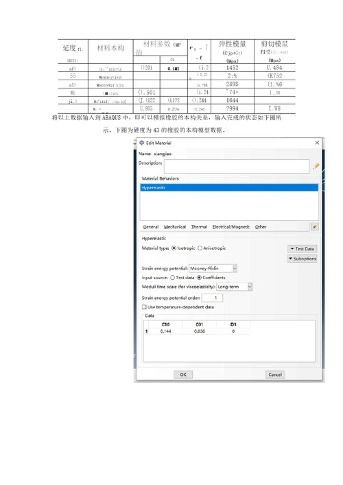 ABAQUS中定义橡胶材料超弹性材料数据