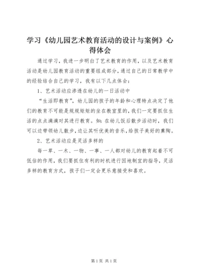 学习《幼儿园艺术教育活动的设计与案例》心得体会.docx