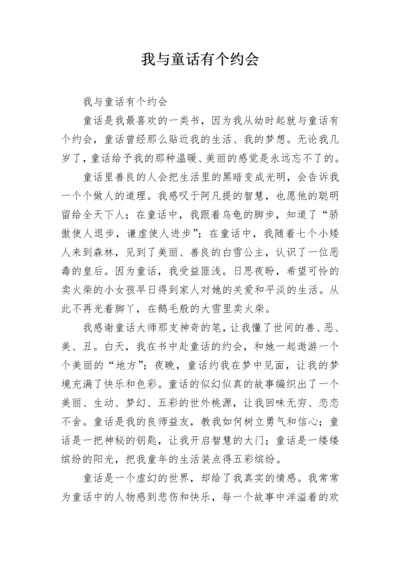 我与童话有个约会.docx