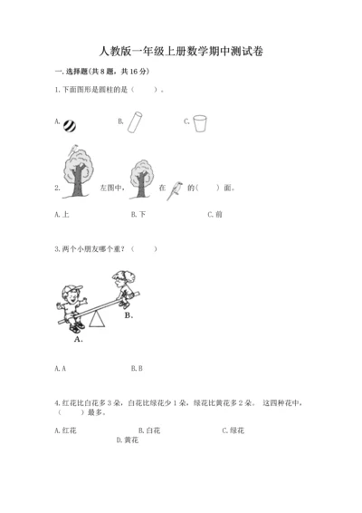 人教版一年级上册数学期中测试卷附参考答案【轻巧夺冠】.docx