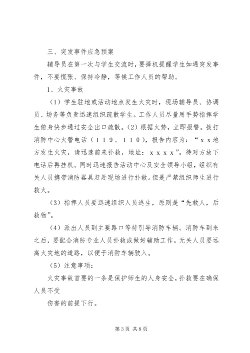 苇子小学研学旅行安全预案 (4).docx