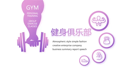 紫色健身运动健身器材健身馆宣传运动动态PPT