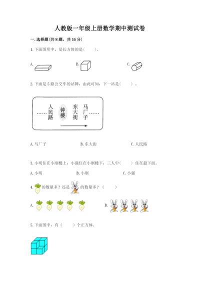 人教版一年级上册数学期中测试卷精品【全国通用】.docx