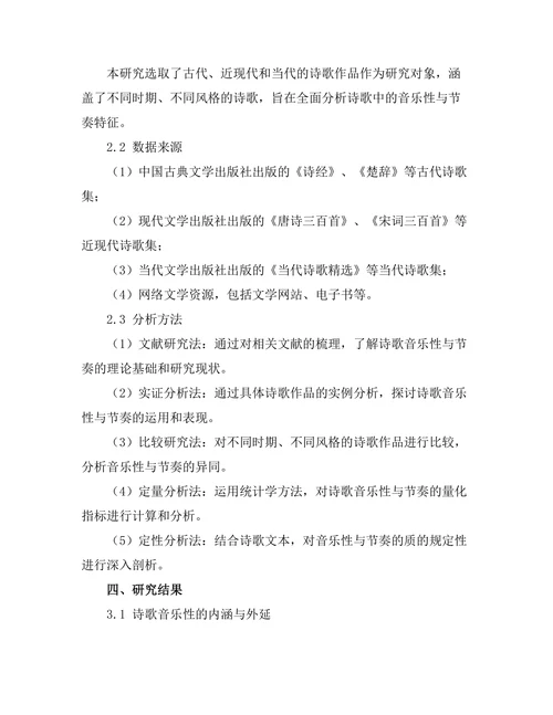 诗歌中的音乐性与节奏分析