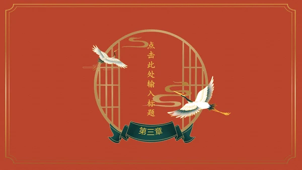 国学经典皇家宫廷中国风通用PPT模板