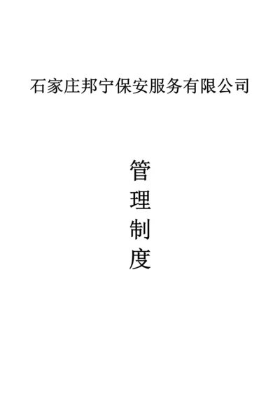 保安公司管理新版制度.docx