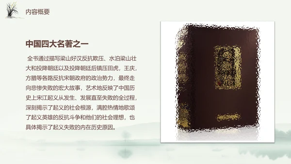 四大名著之《水浒传》书籍分享ppt模板