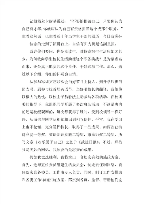 竞聘校长助理演讲稿四篇校长助理竞选稿三分钟