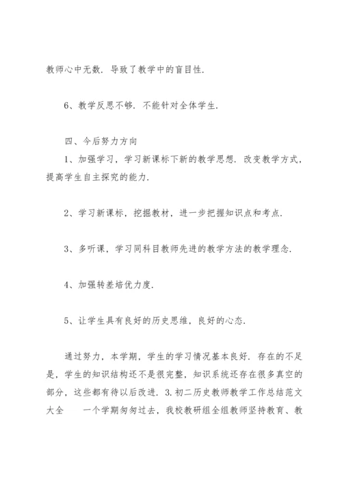 初二历史教师教学工作总结范文大全10篇.docx
