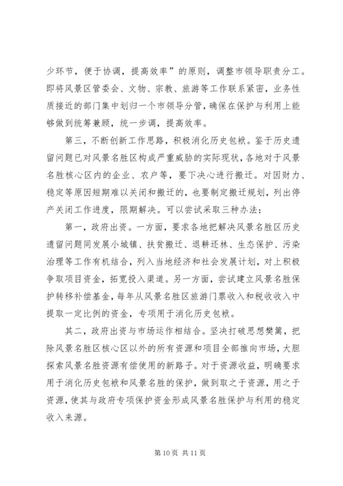 参加国家重点风景名胜区市长专题研究班学习情况的汇报 (9).docx