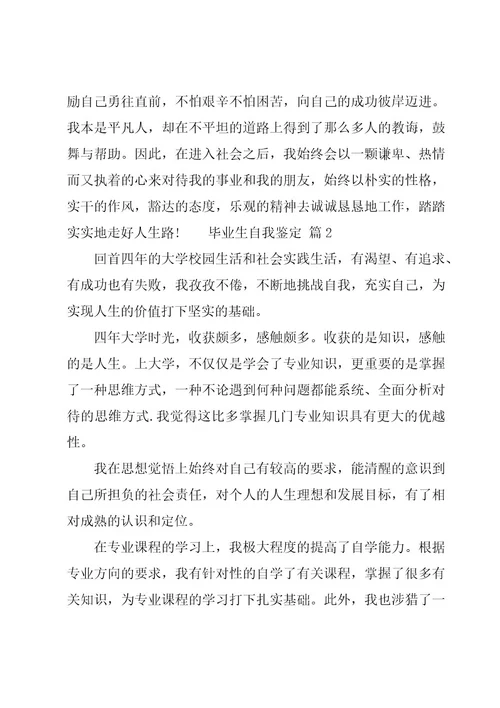 毕业生自我鉴定11篇