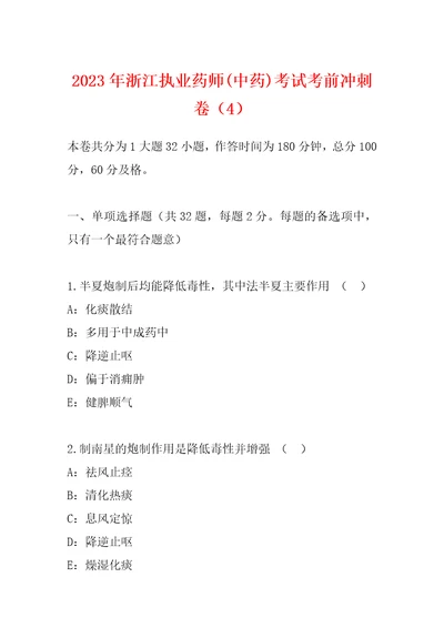 2023年浙江执业药师中药考试考前冲刺卷4