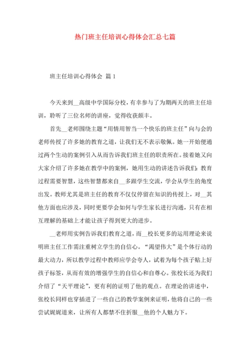 热门班主任培训心得体会汇总七篇.docx