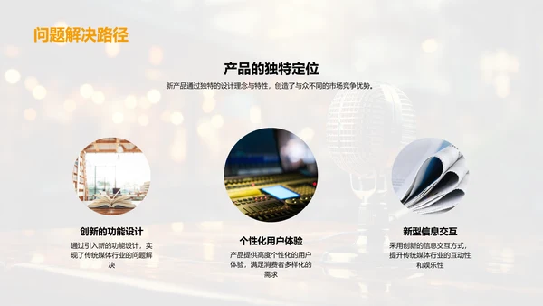 革新媒体：产品重塑行业