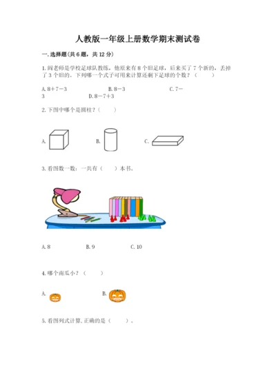 人教版一年级上册数学期末测试卷含答案解析.docx
