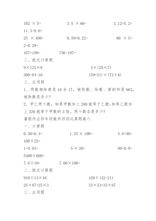 暑假作业四年级数学四则运算题10篇.docx