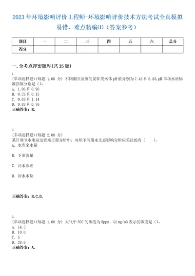 2023年环境影响评价工程师环境影响评价技术方法考试全真模拟易错、难点精编答案参考试卷号17