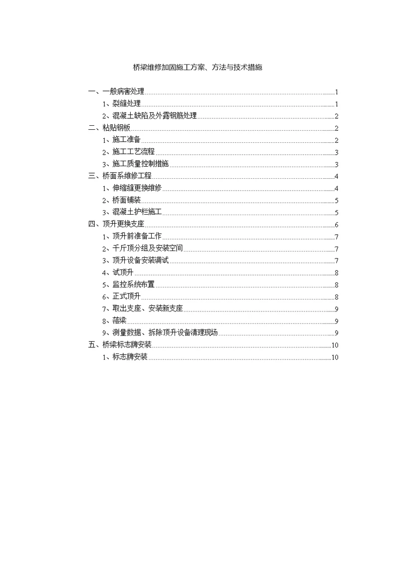 桥梁维修加固施工方案方法与技术措施