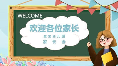 卡通黑板幼儿园家长会PPT模板