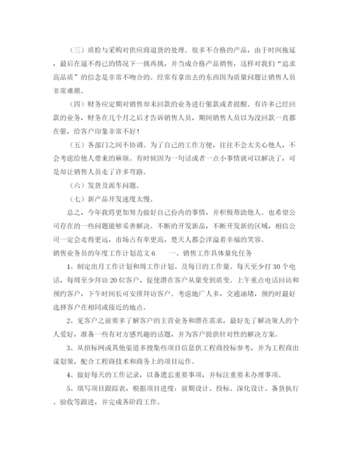 精编之销售业务员的年度工作计划范文6篇.docx