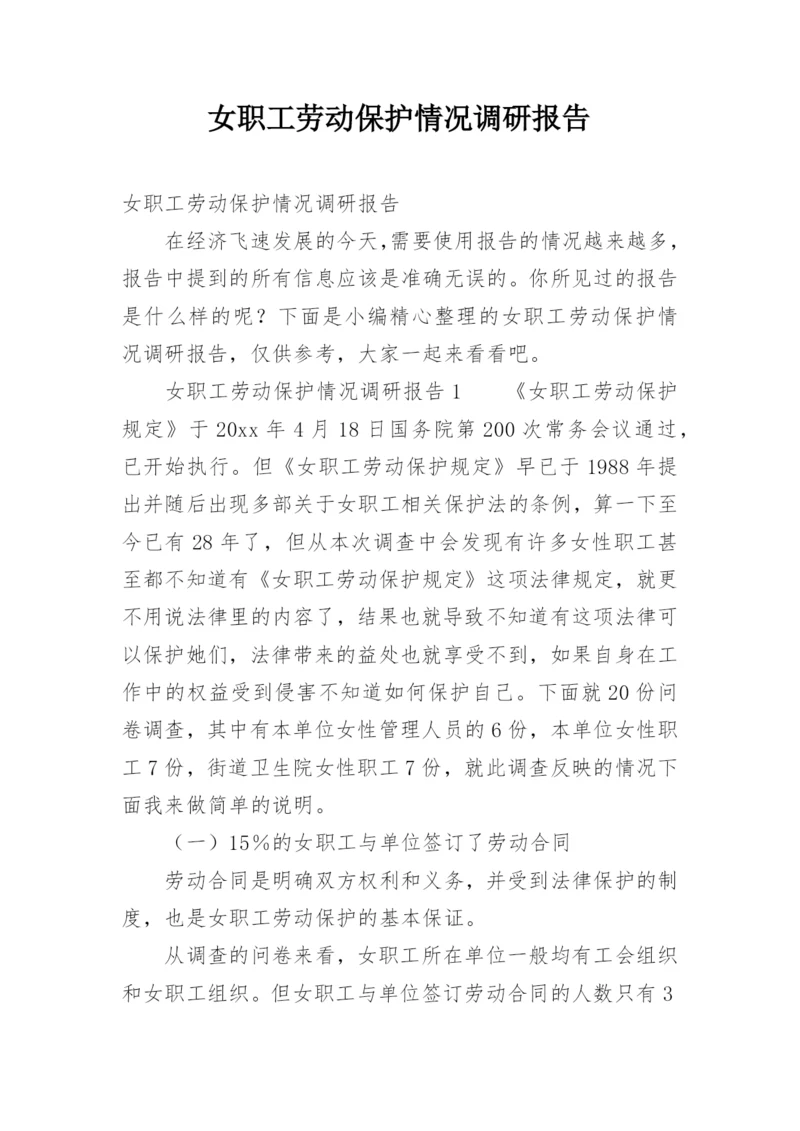 女职工劳动保护情况调研报告.docx