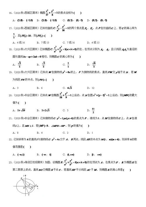 2021北京高二数学上学期期末汇编：圆锥曲线与方程选择题（教师版）