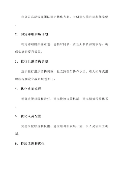 公司组织机构优化方案