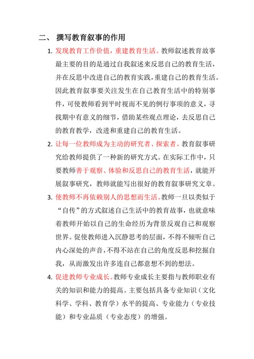 教育叙事与教育叙事研究总结