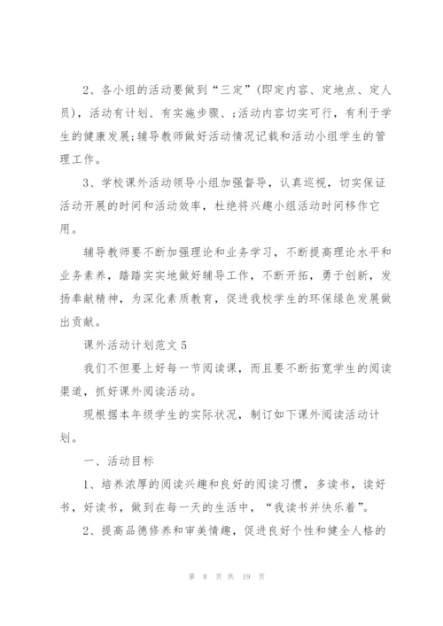 课外活动计划范文10篇.docx