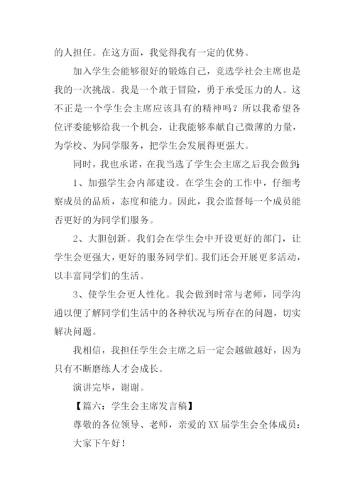 学生会主席发言稿.docx