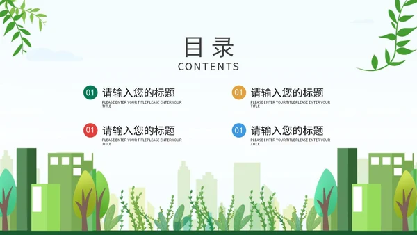 绿色城市扁平风环境保护垃圾分类教育传宣PPT模板