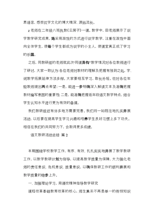 关于语文教研活动总结四篇