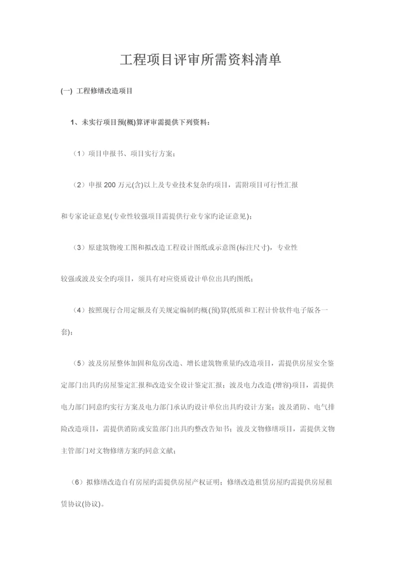 工程项目评审所需资料清单.docx