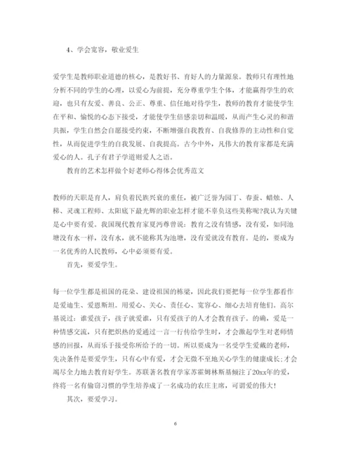 精编教育的艺术怎样做个好老师心得体会优秀范文.docx