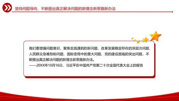 坚持问题导向党建风党员干部培训通用PPT党课课件