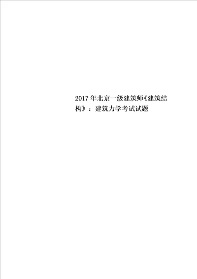 2017年北京一级建筑师《建筑结构》：建筑力学考试试题