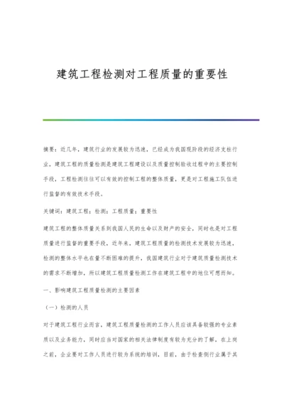 建筑工程检测对工程质量的重要性.docx