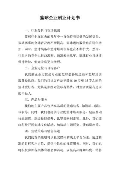 篮球企业创业计划书