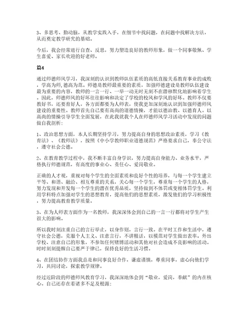 小学教师师德师风自查心得范文五篇