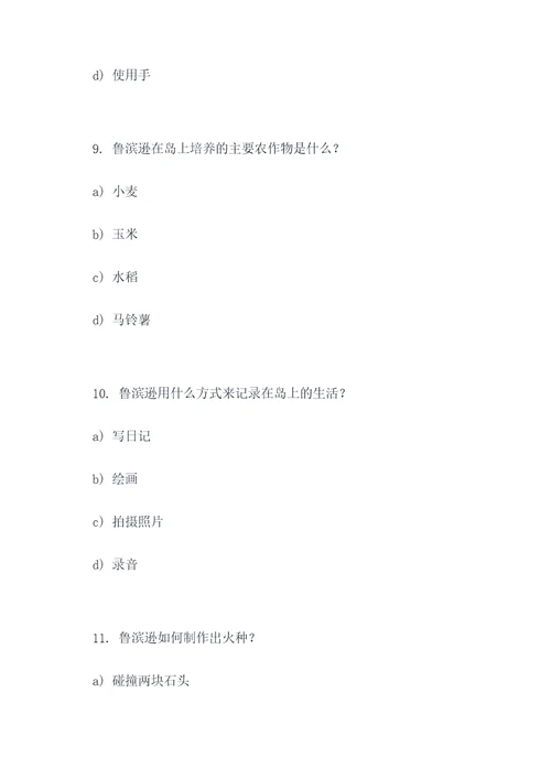 读鲁滨逊漂流选择题