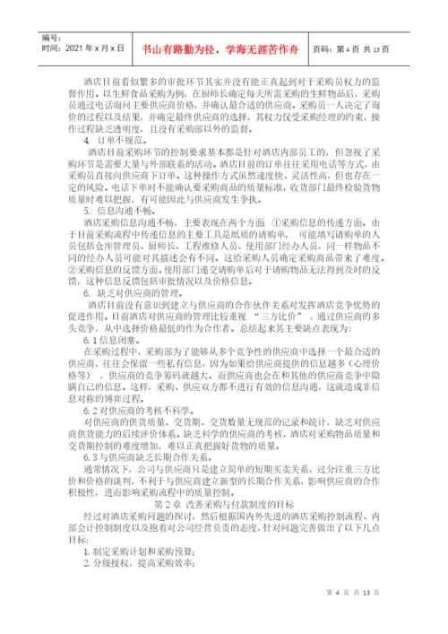 论文-采购与付款的内部控制.docx